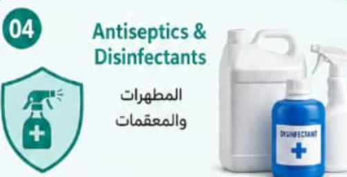 المطهرات والمعقمات