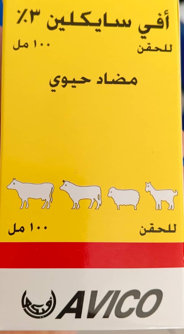 افى سايكلين 3% حفن 100مل
